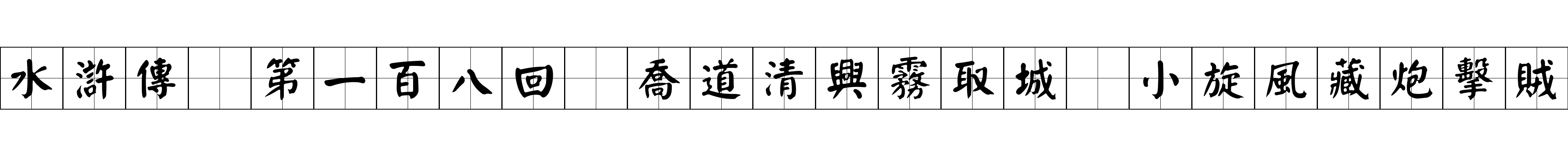 水滸傳 第一百八回 喬道清興霧取城 小旋風藏炮擊賊